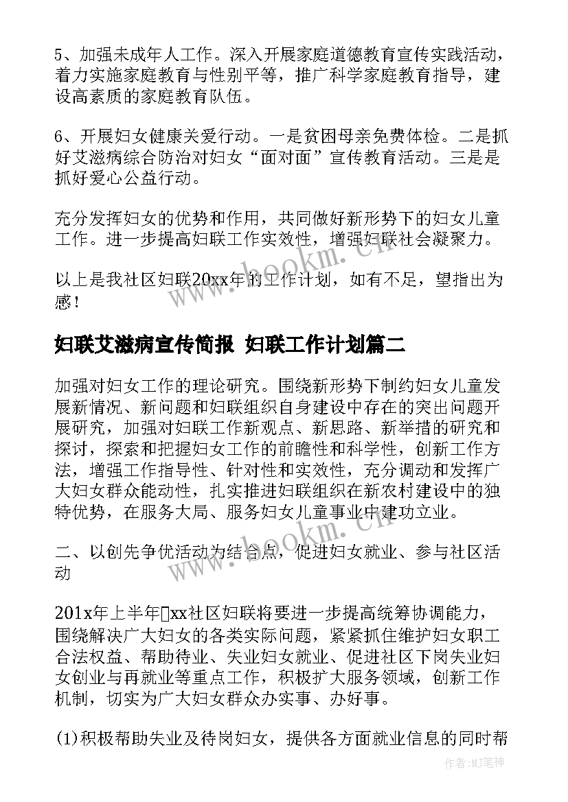 妇联艾滋病宣传简报 妇联工作计划(精选7篇)