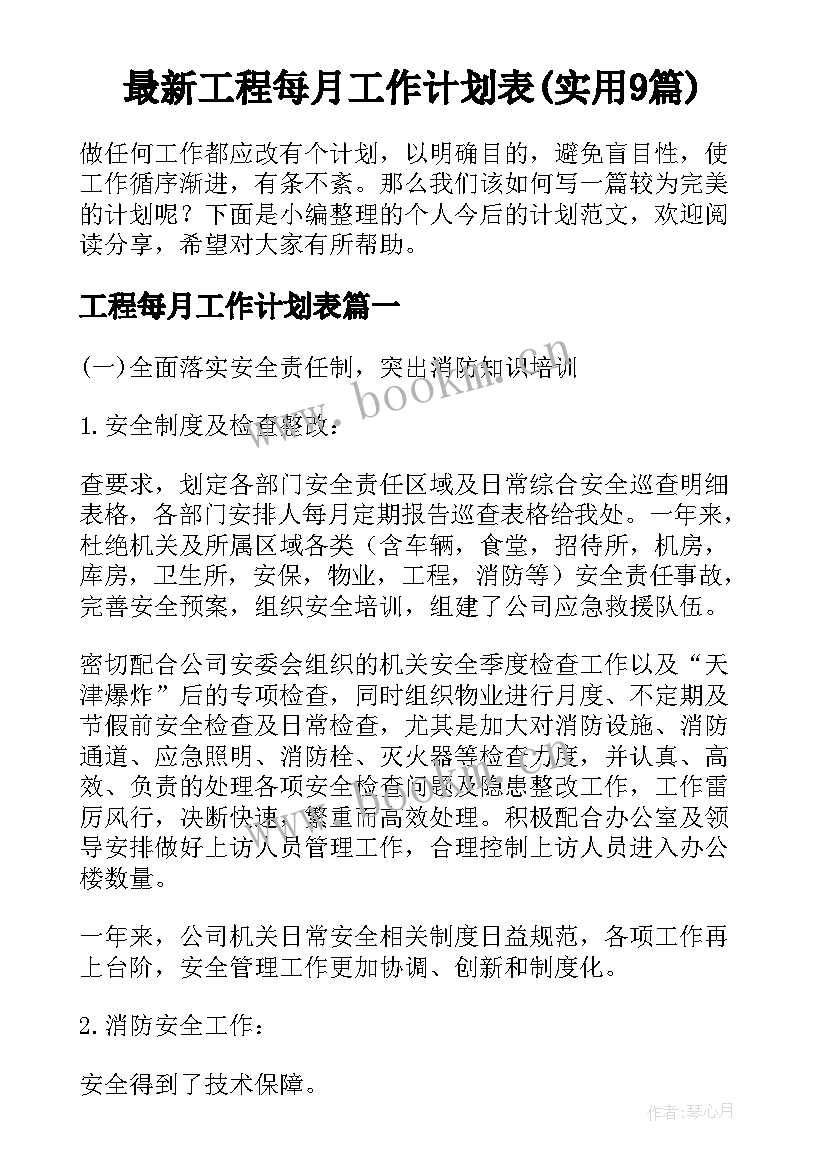 最新工程每月工作计划表(实用9篇)