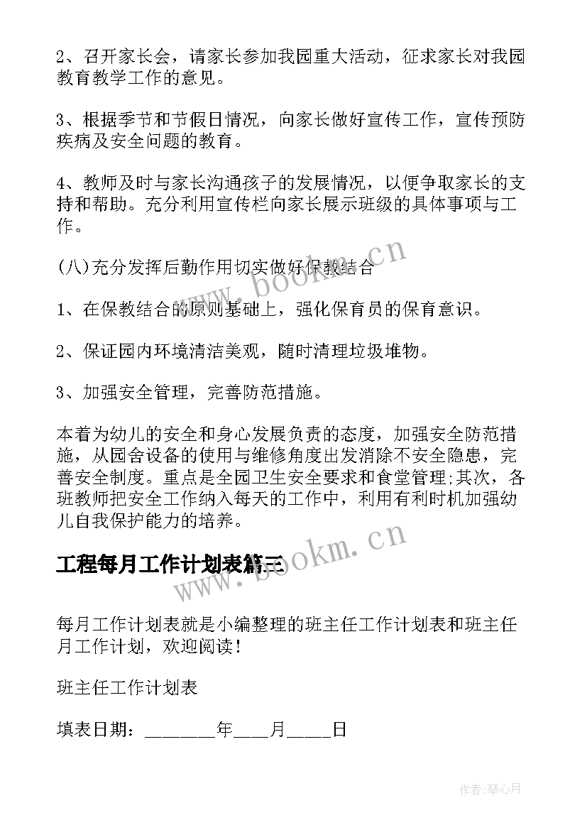 最新工程每月工作计划表(实用9篇)