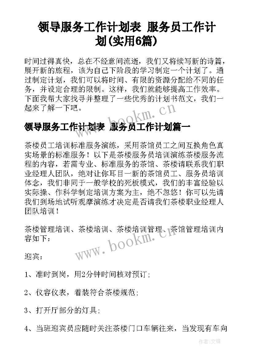 领导服务工作计划表 服务员工作计划(实用6篇)