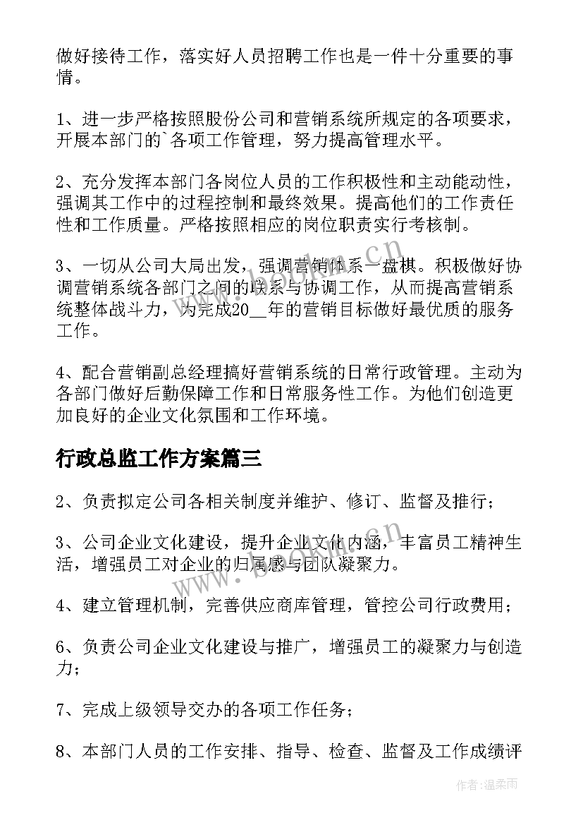 行政总监工作方案(实用5篇)