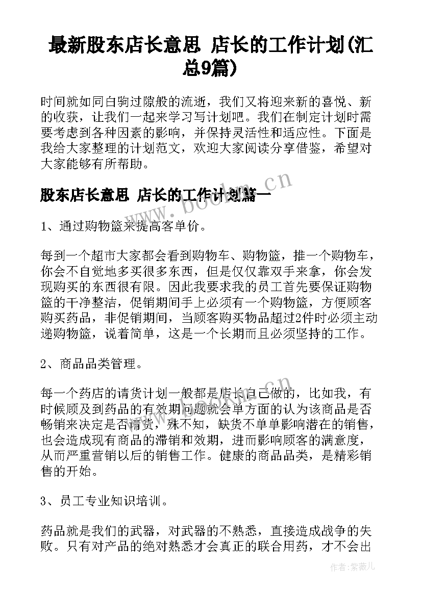 最新股东店长意思 店长的工作计划(汇总9篇)