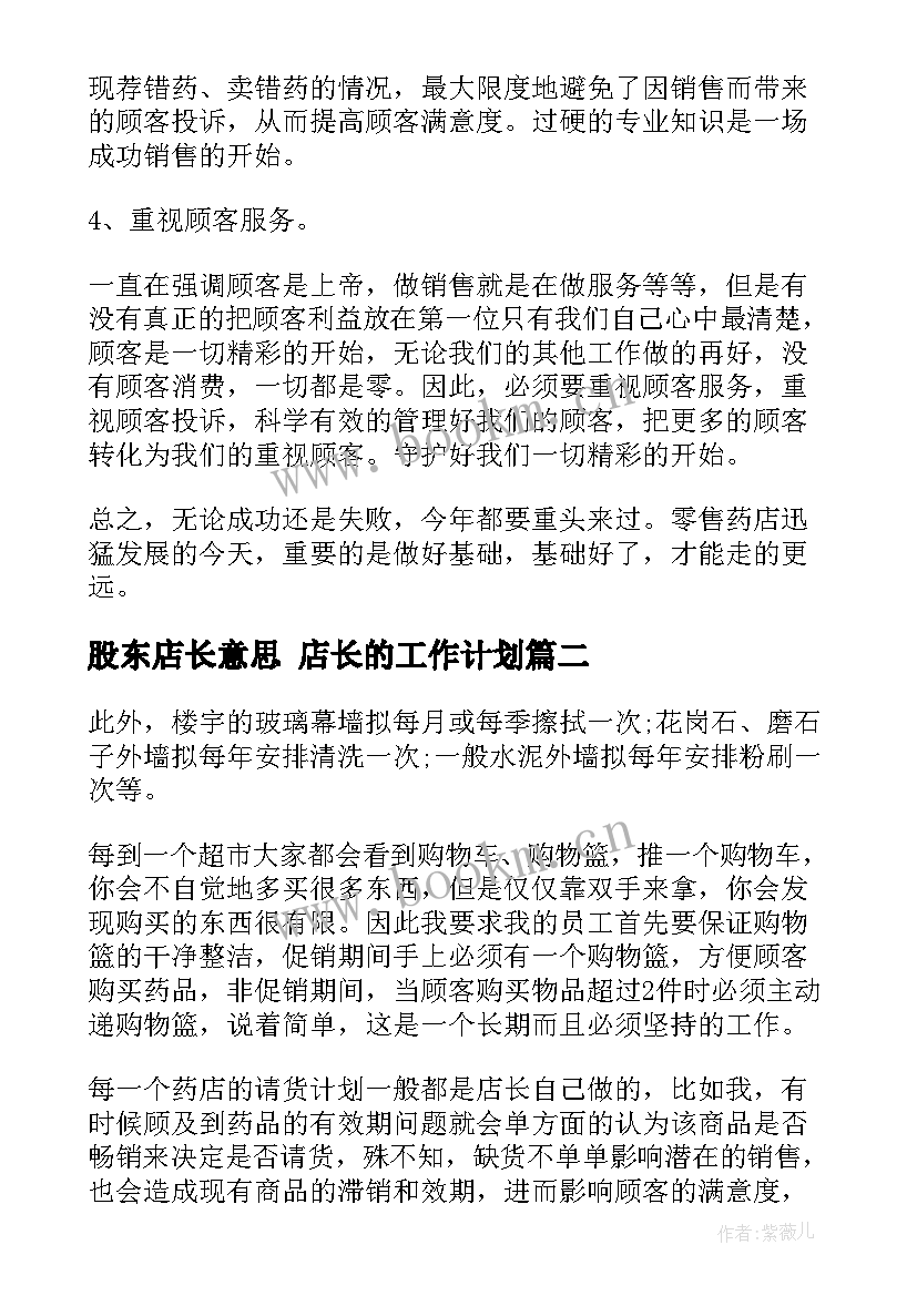 最新股东店长意思 店长的工作计划(汇总9篇)