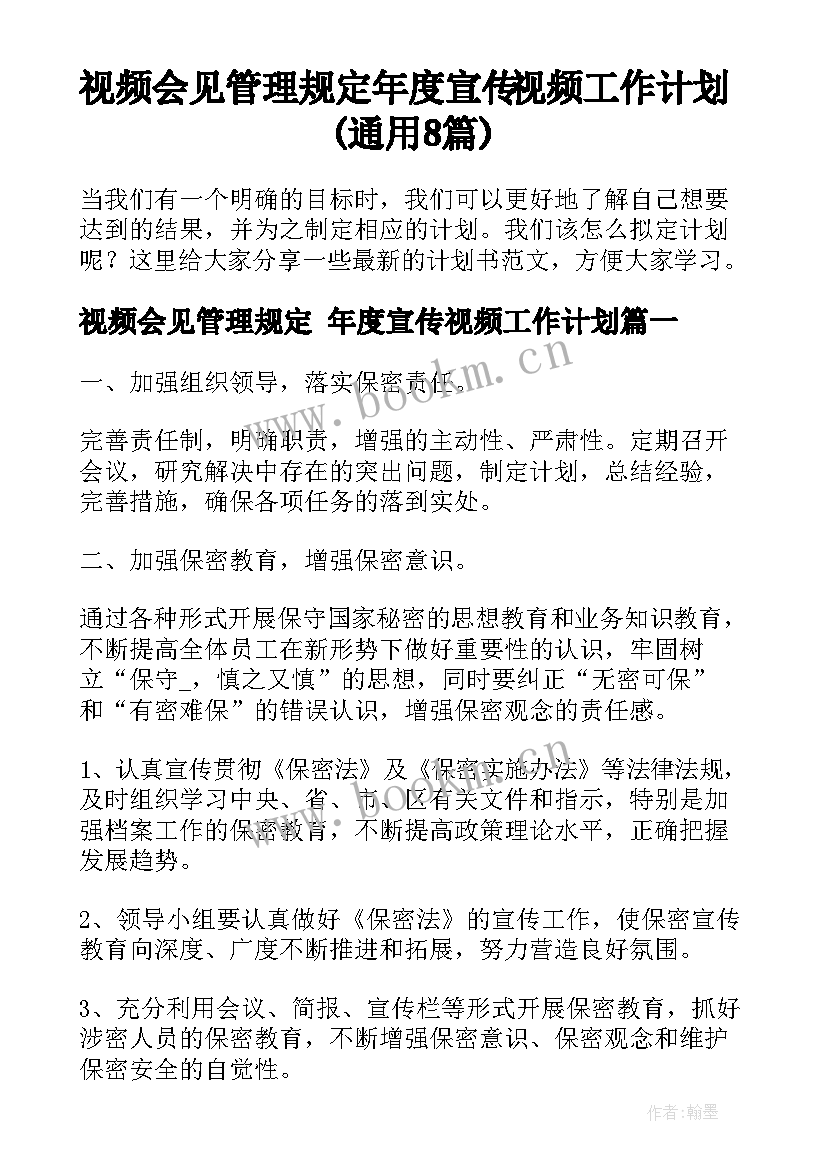 视频会见管理规定 年度宣传视频工作计划(通用8篇)