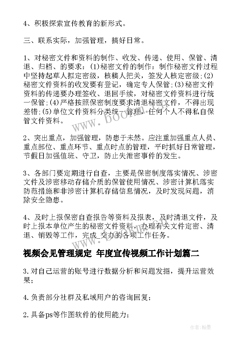 视频会见管理规定 年度宣传视频工作计划(通用8篇)