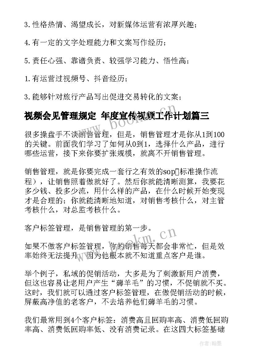 视频会见管理规定 年度宣传视频工作计划(通用8篇)