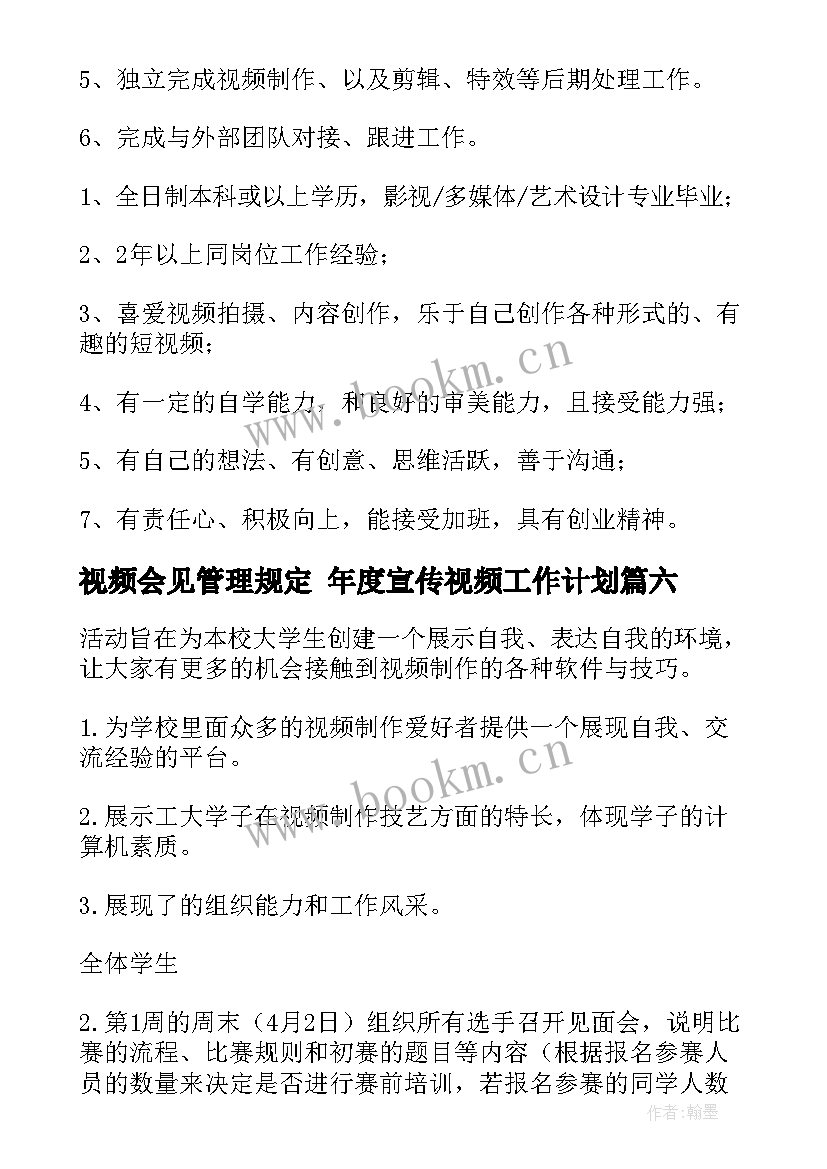 视频会见管理规定 年度宣传视频工作计划(通用8篇)