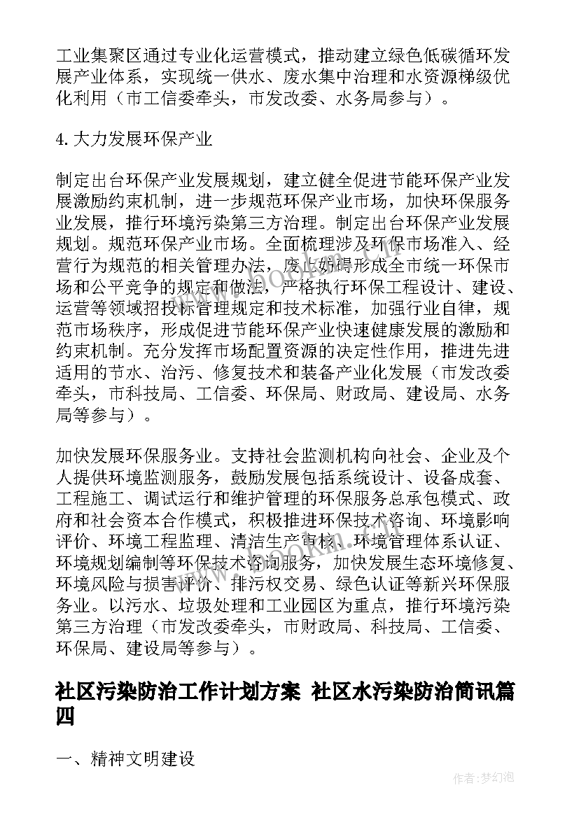 最新社区污染防治工作计划方案 社区水污染防治简讯(汇总5篇)