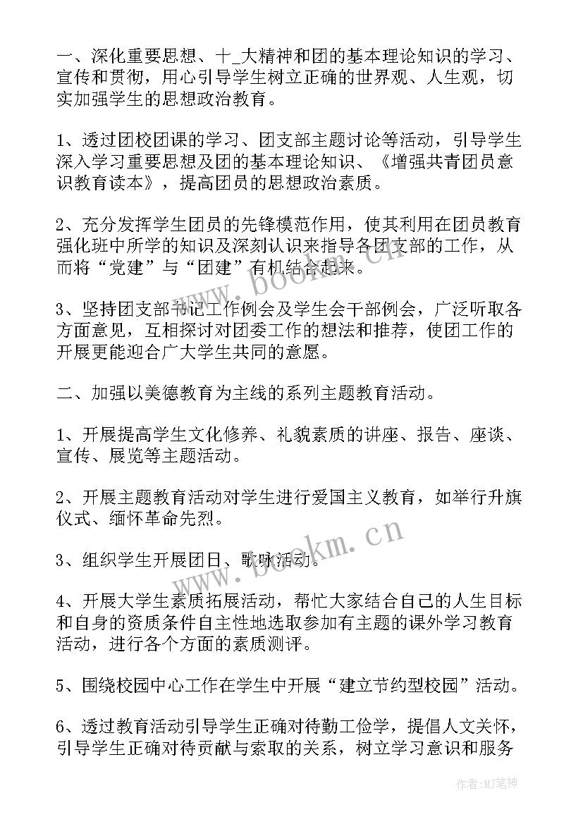 最新院团委周工作总结 学校团委工作计划(优质9篇)