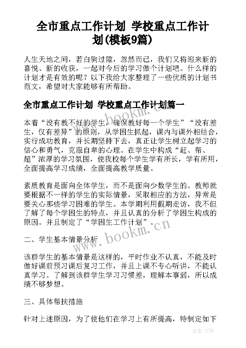 全市重点工作计划 学校重点工作计划(模板9篇)