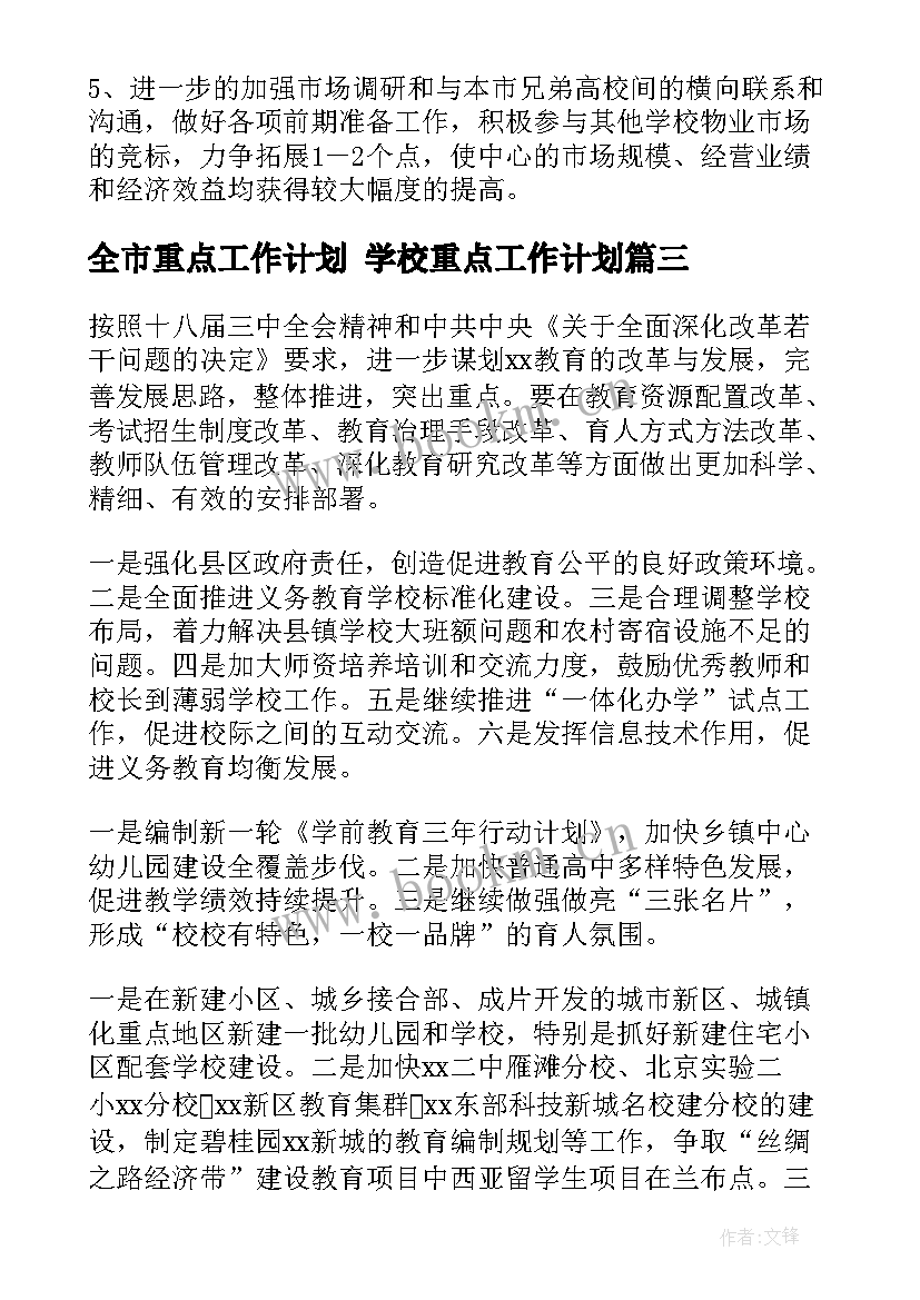 全市重点工作计划 学校重点工作计划(模板9篇)