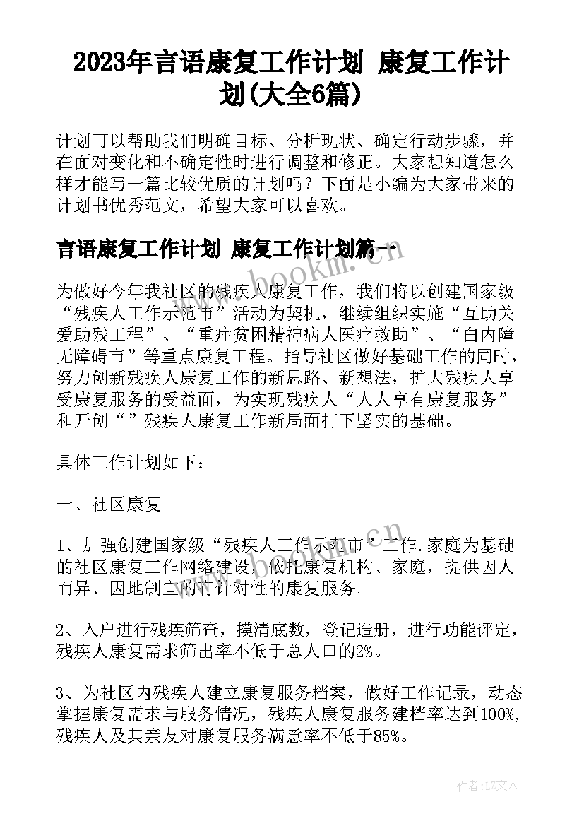 2023年言语康复工作计划 康复工作计划(大全6篇)