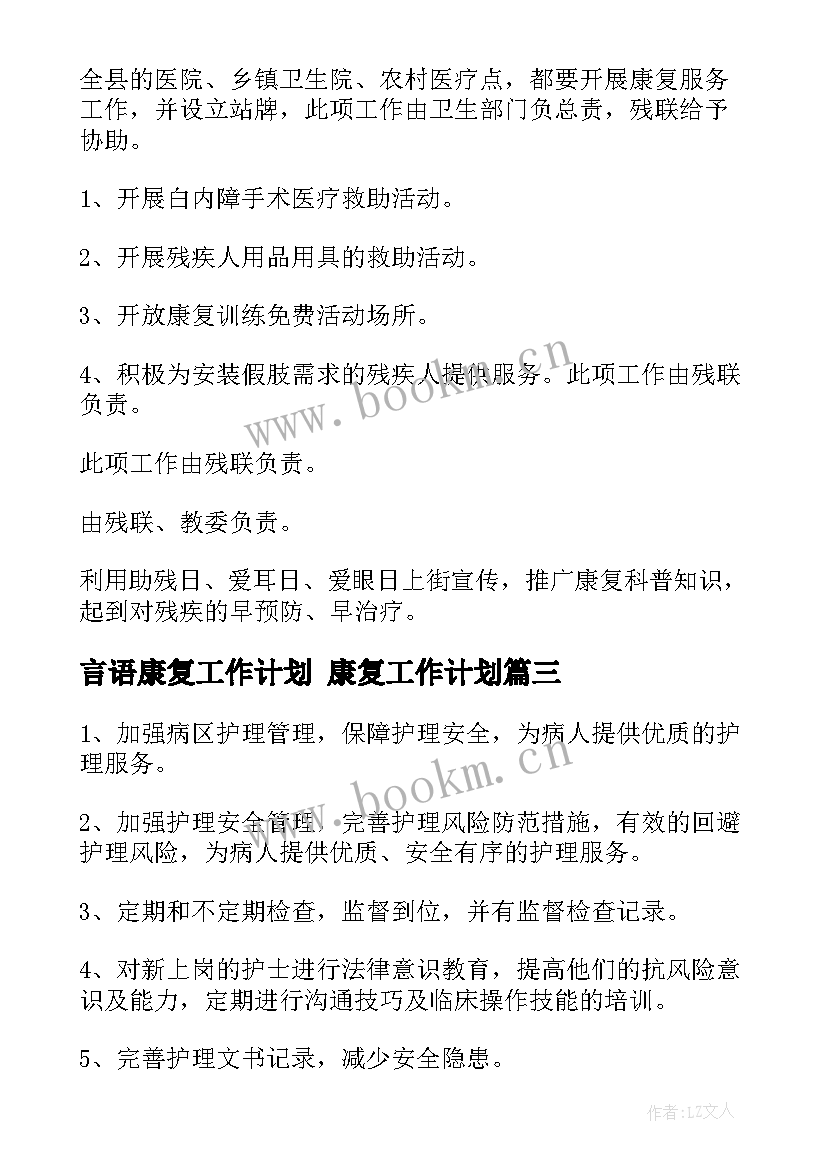 2023年言语康复工作计划 康复工作计划(大全6篇)