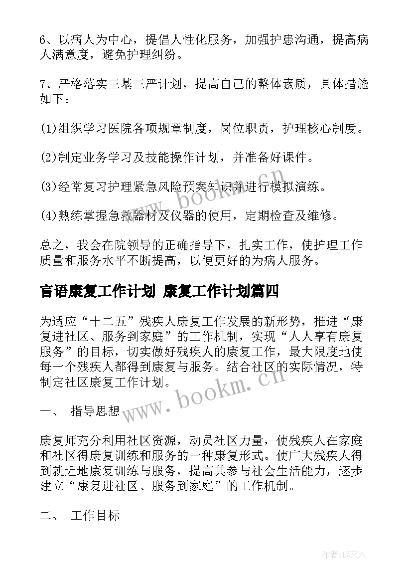 2023年言语康复工作计划 康复工作计划(大全6篇)