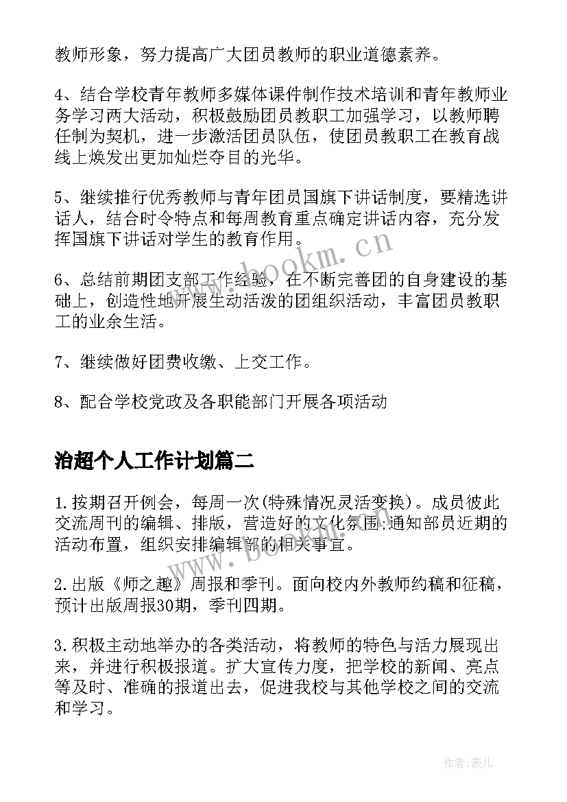 治超个人工作计划(通用6篇)