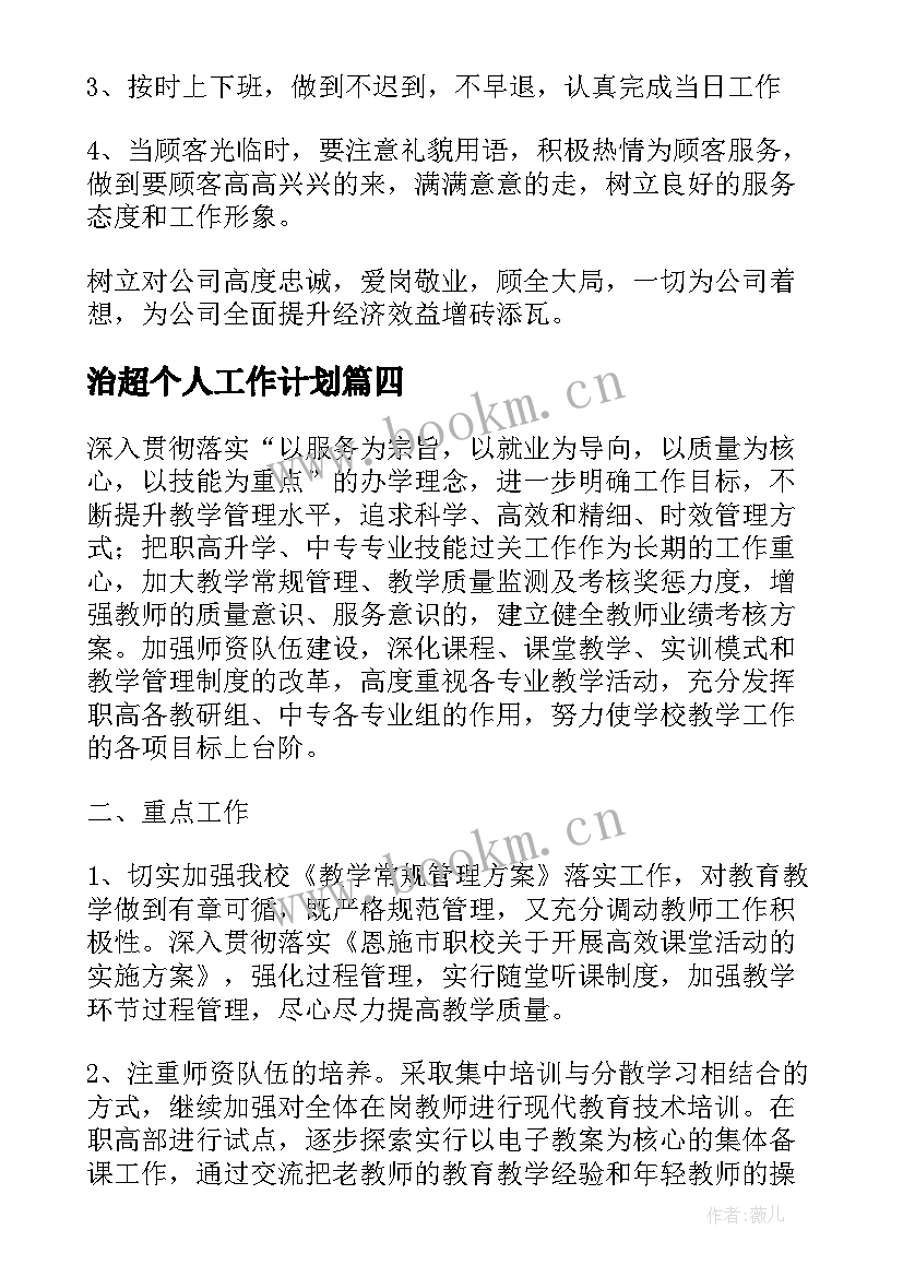 治超个人工作计划(通用6篇)