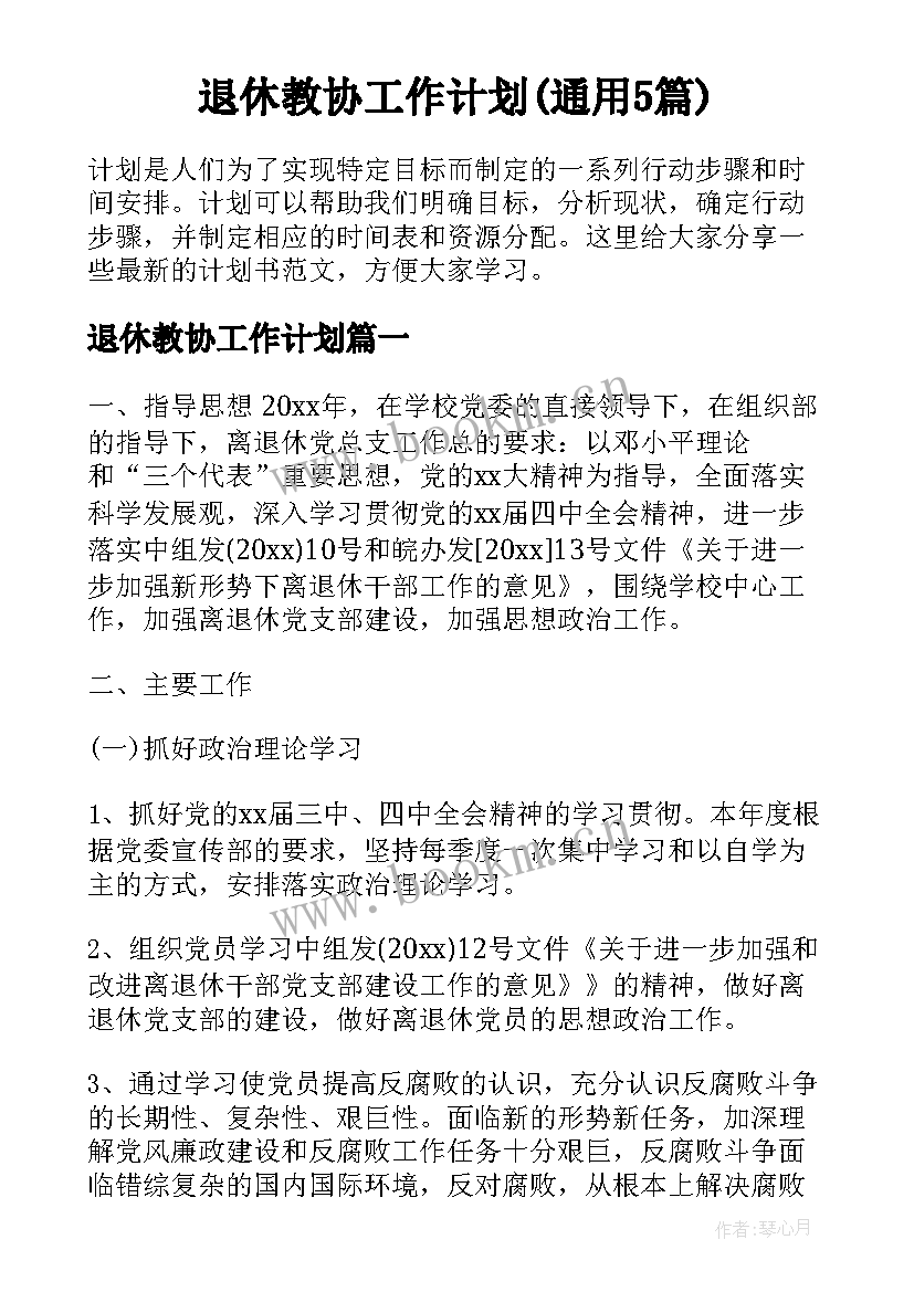 退休教协工作计划(通用5篇)