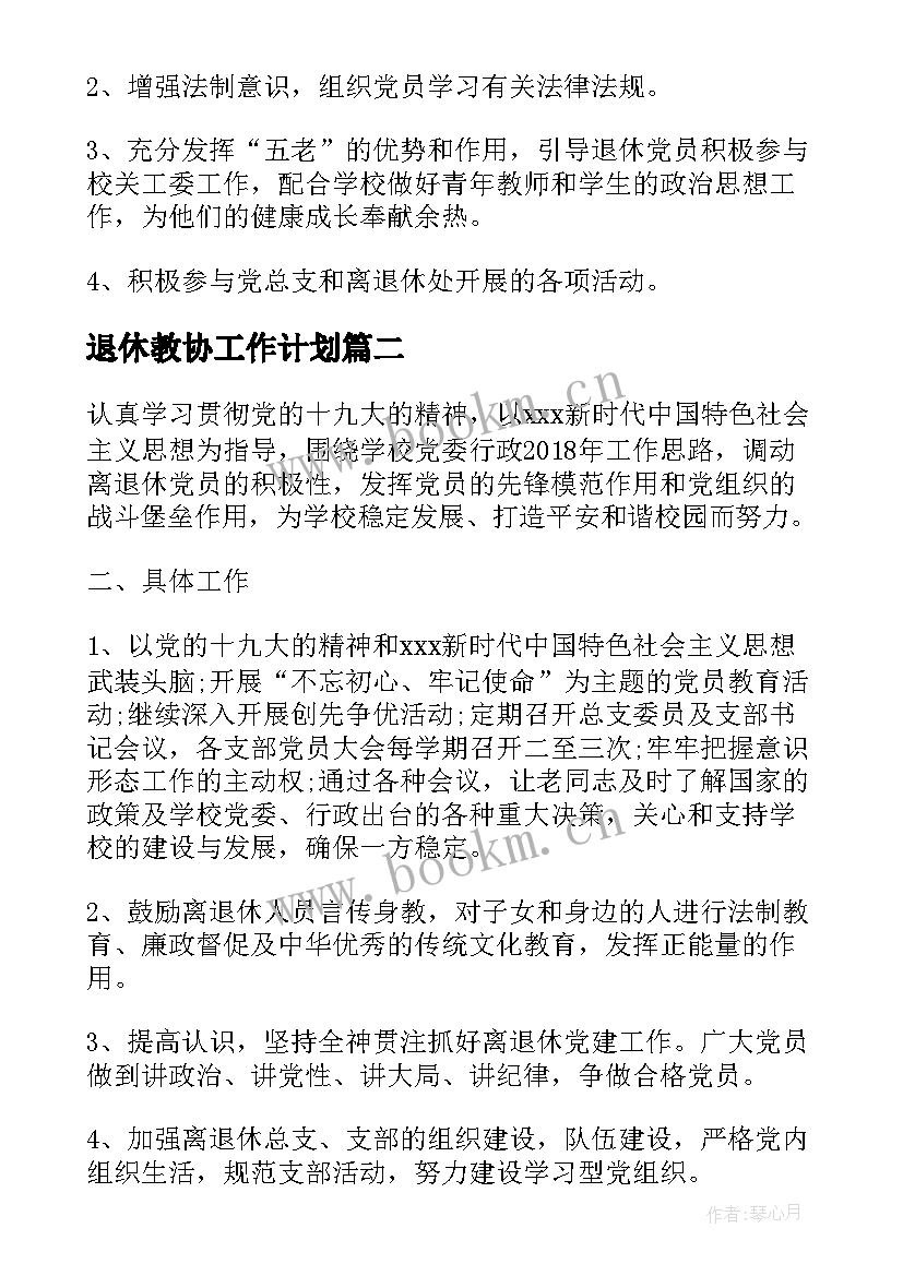 退休教协工作计划(通用5篇)