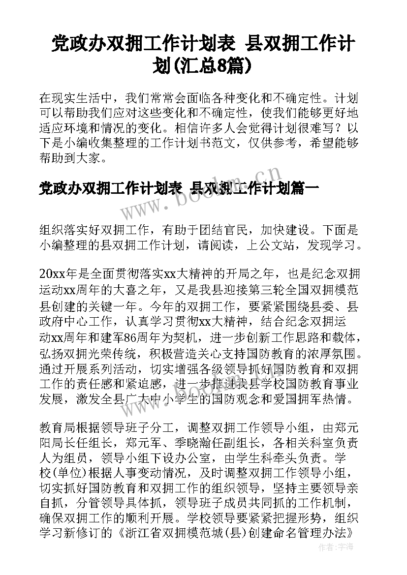 党政办双拥工作计划表 县双拥工作计划(汇总8篇)