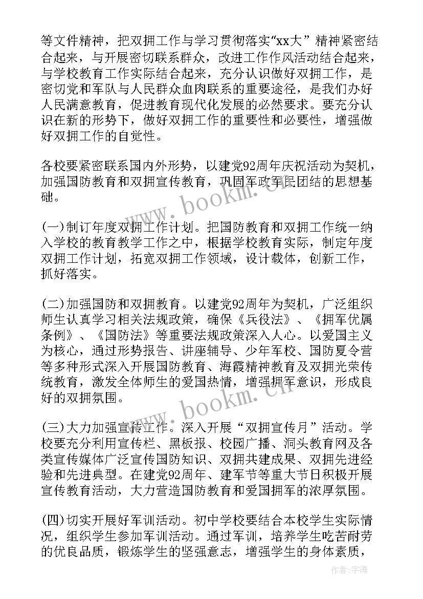 党政办双拥工作计划表 县双拥工作计划(汇总8篇)