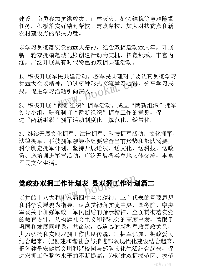 党政办双拥工作计划表 县双拥工作计划(汇总8篇)