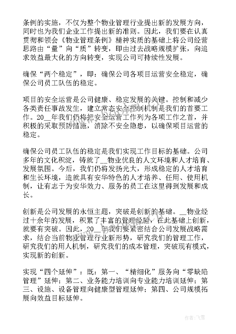 最新物业管理工作总结及工作计划(通用6篇)