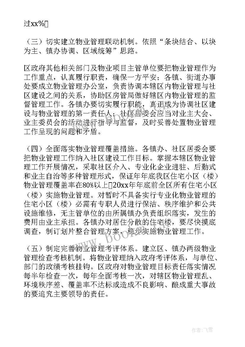 最新物业管理工作总结及工作计划(通用6篇)