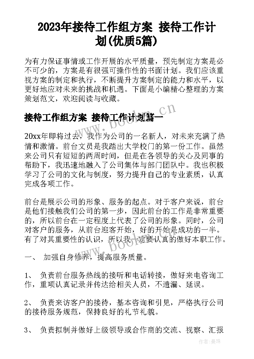 2023年接待工作组方案 接待工作计划(优质5篇)