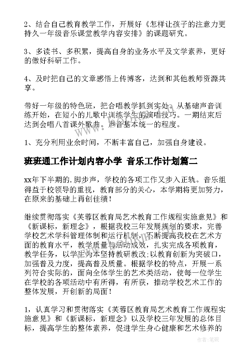 2023年班班通工作计划内容小学 音乐工作计划(大全10篇)