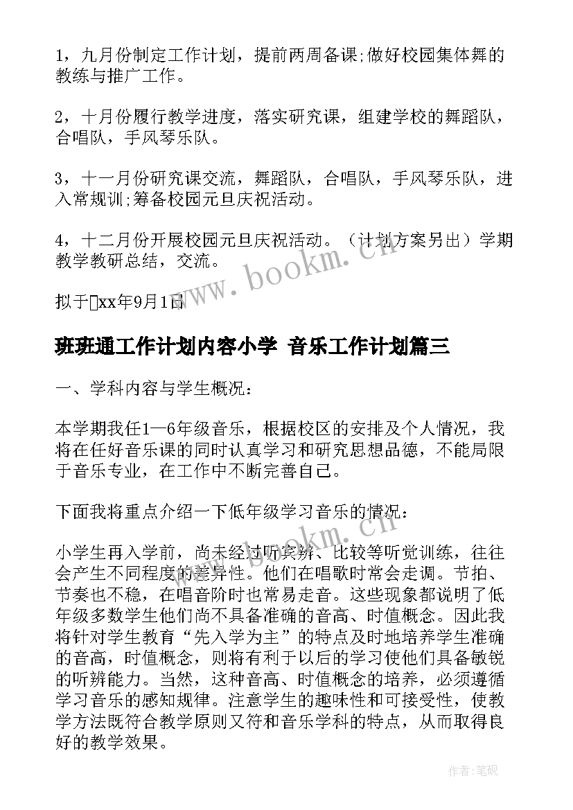 2023年班班通工作计划内容小学 音乐工作计划(大全10篇)