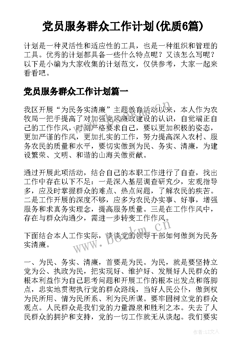 党员服务群众工作计划(优质6篇)