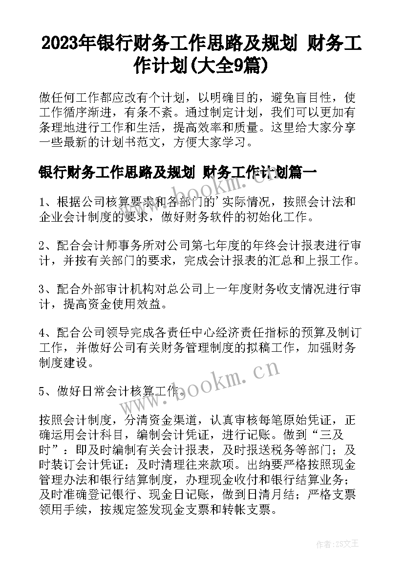 2023年银行财务工作思路及规划 财务工作计划(大全9篇)