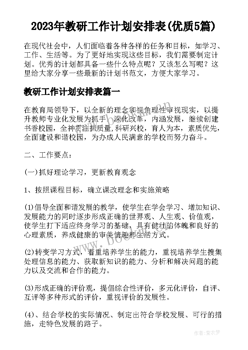 2023年教研工作计划安排表(优质5篇)