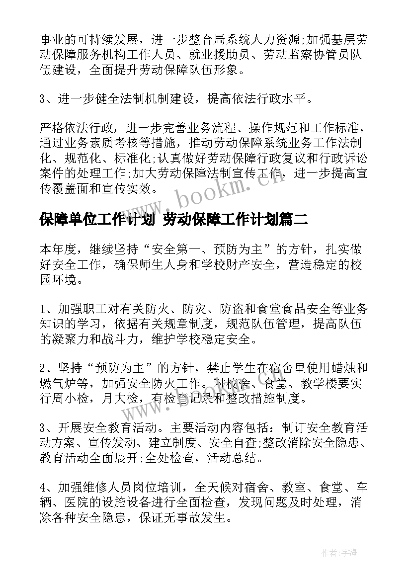 2023年保障单位工作计划 劳动保障工作计划(汇总5篇)