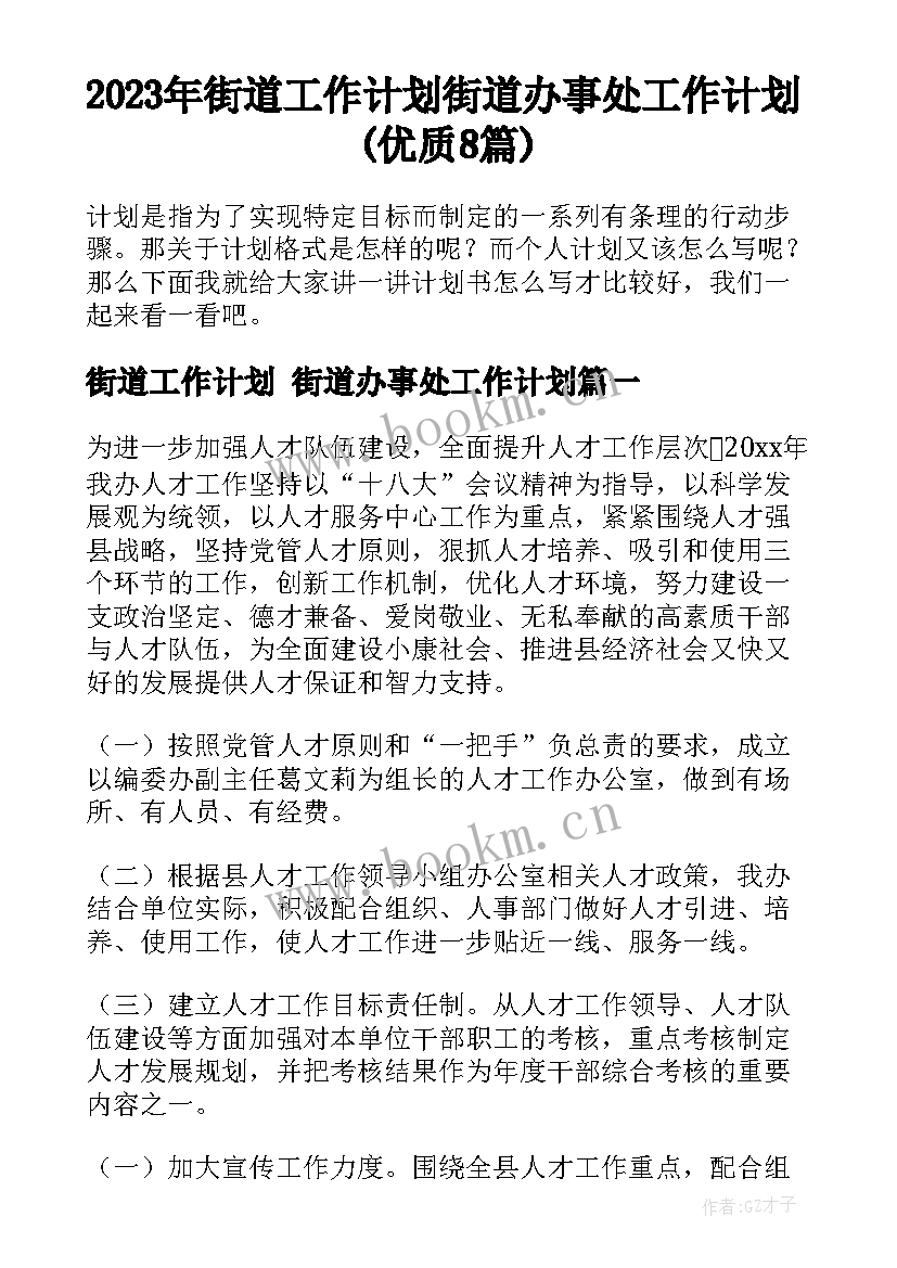 2023年街道工作计划 街道办事处工作计划(优质8篇)