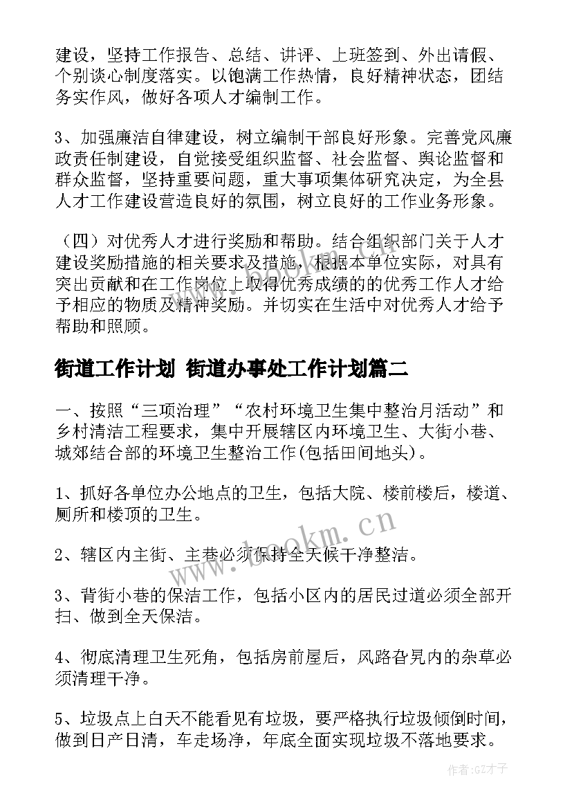 2023年街道工作计划 街道办事处工作计划(优质8篇)