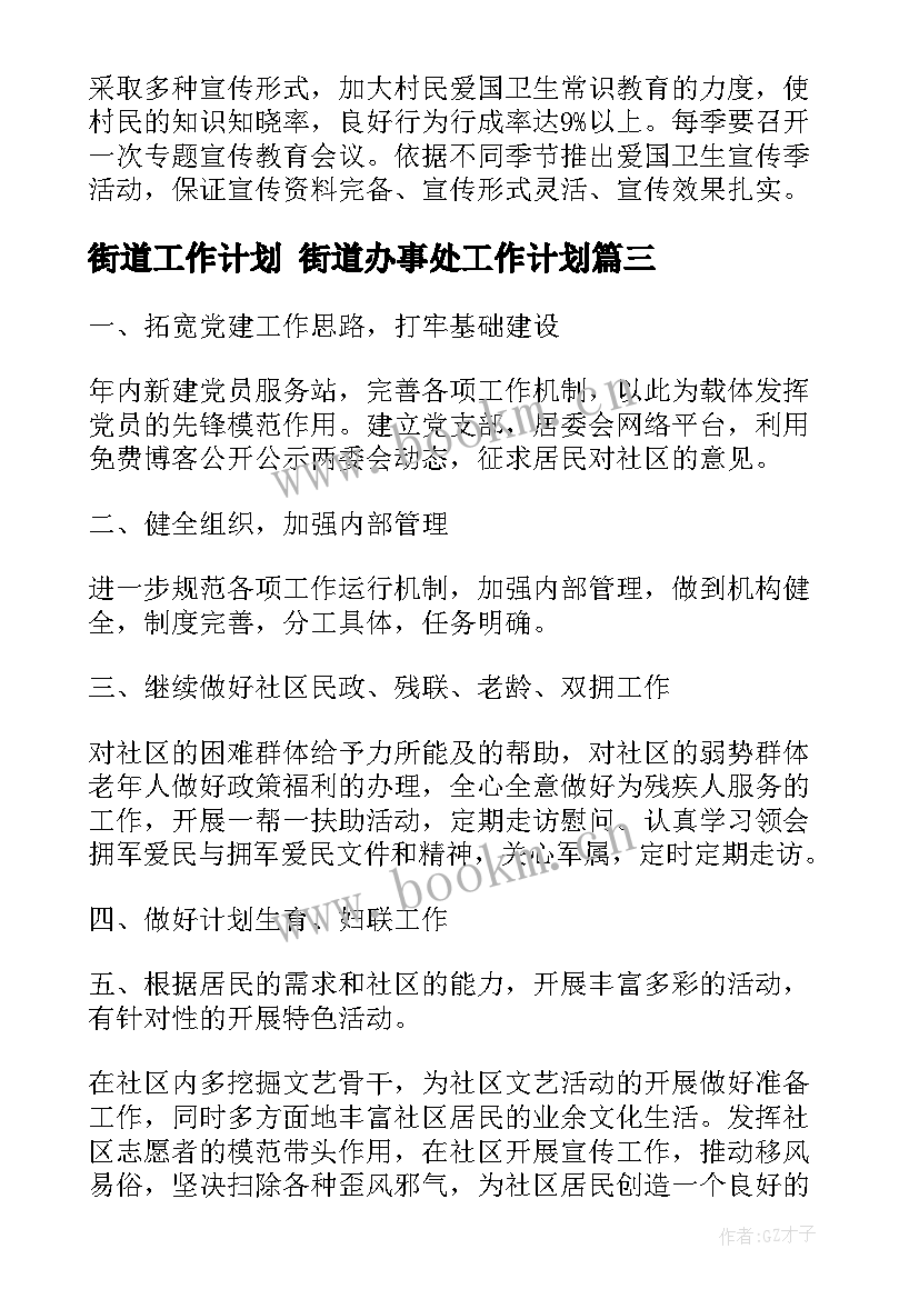 2023年街道工作计划 街道办事处工作计划(优质8篇)