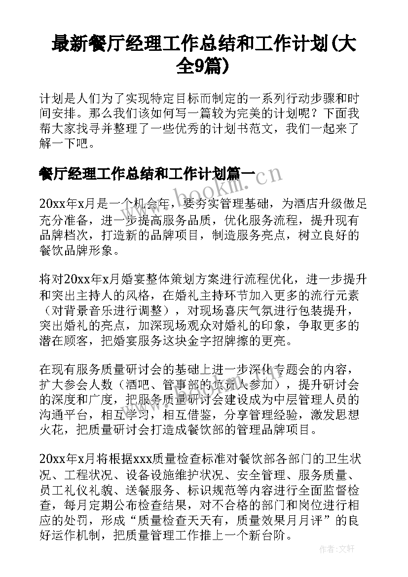 最新餐厅经理工作总结和工作计划(大全9篇)