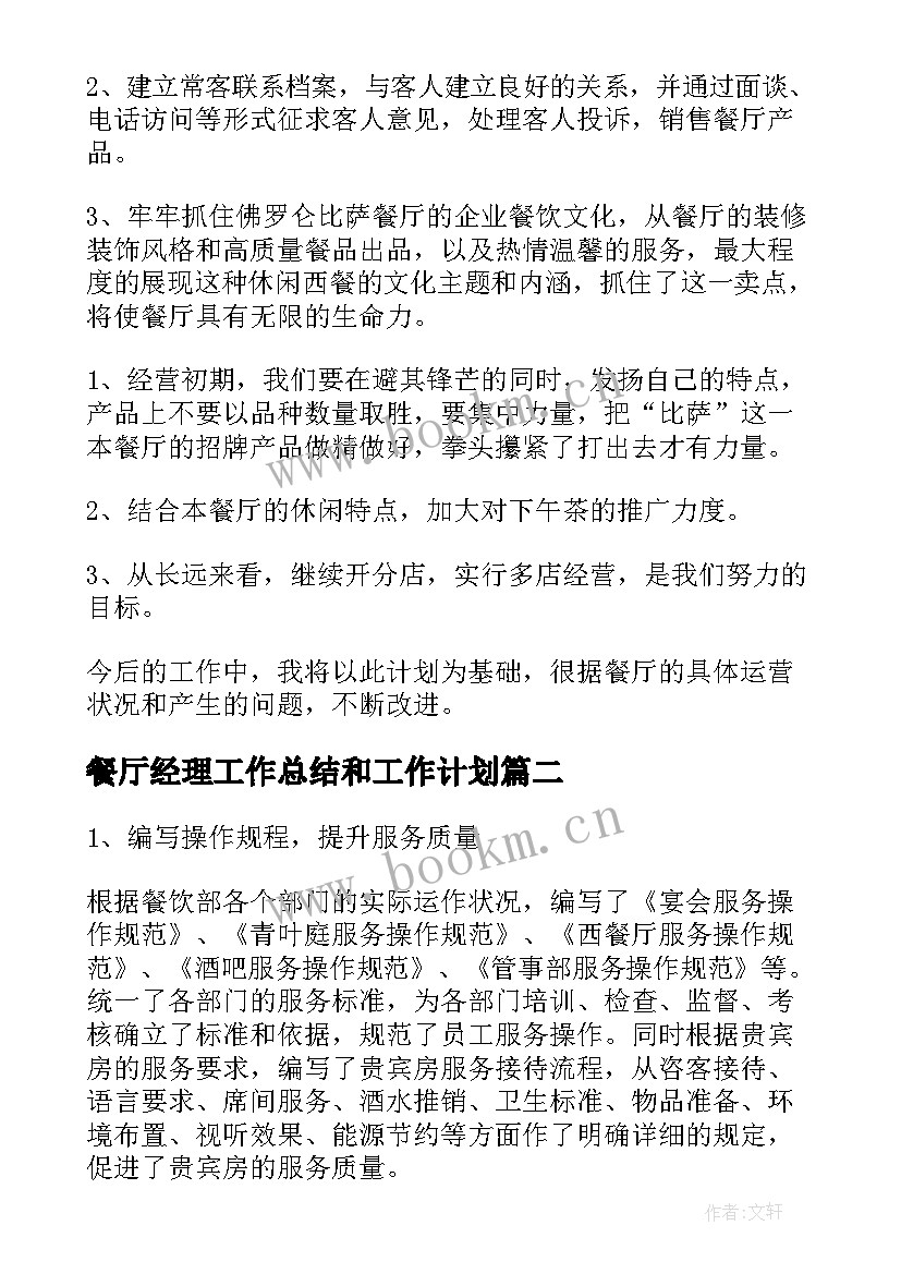 最新餐厅经理工作总结和工作计划(大全9篇)