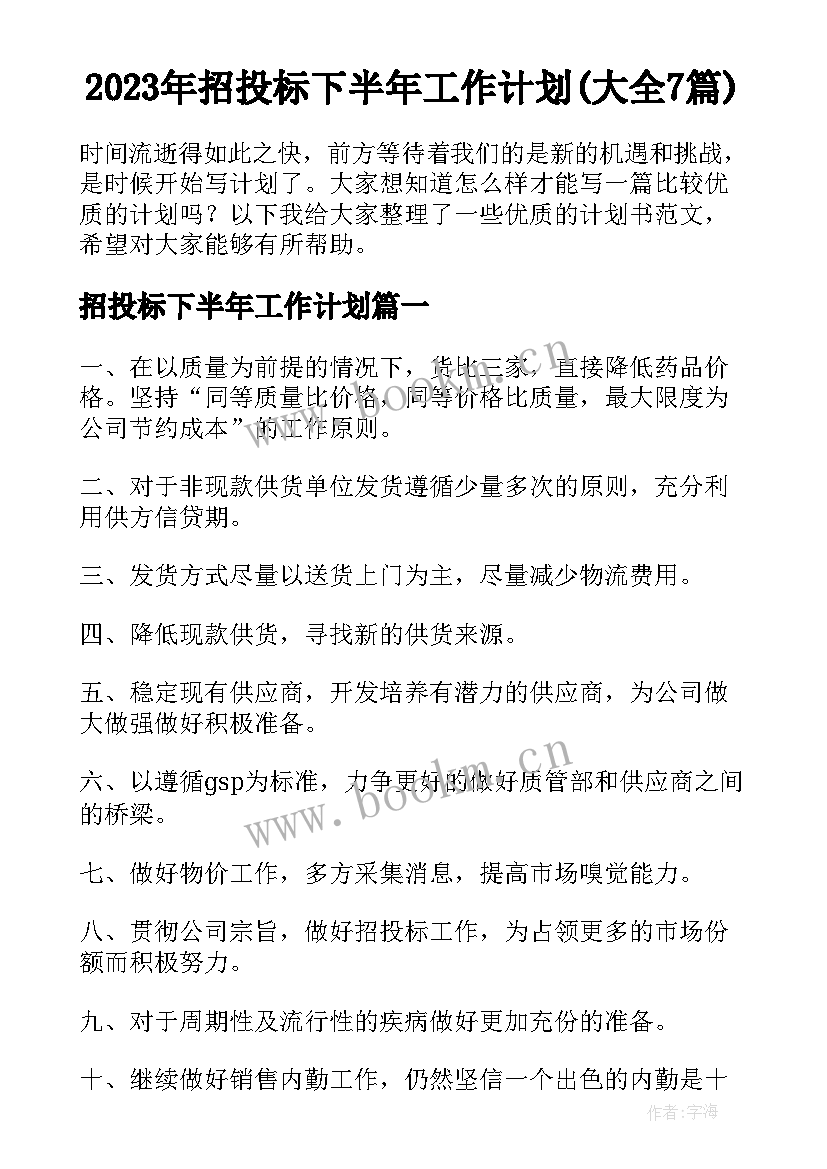 2023年招投标下半年工作计划(大全7篇)