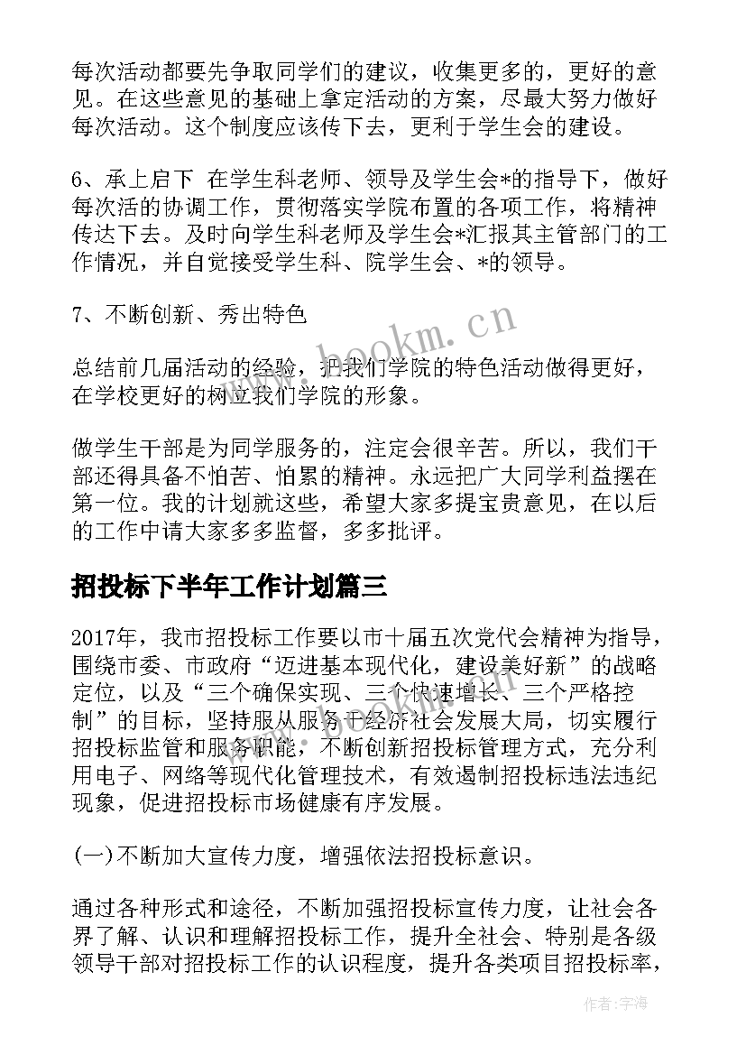 2023年招投标下半年工作计划(大全7篇)