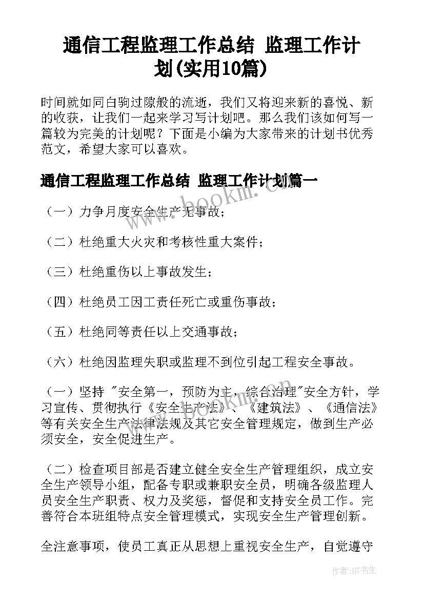 通信工程监理工作总结 监理工作计划(实用10篇)