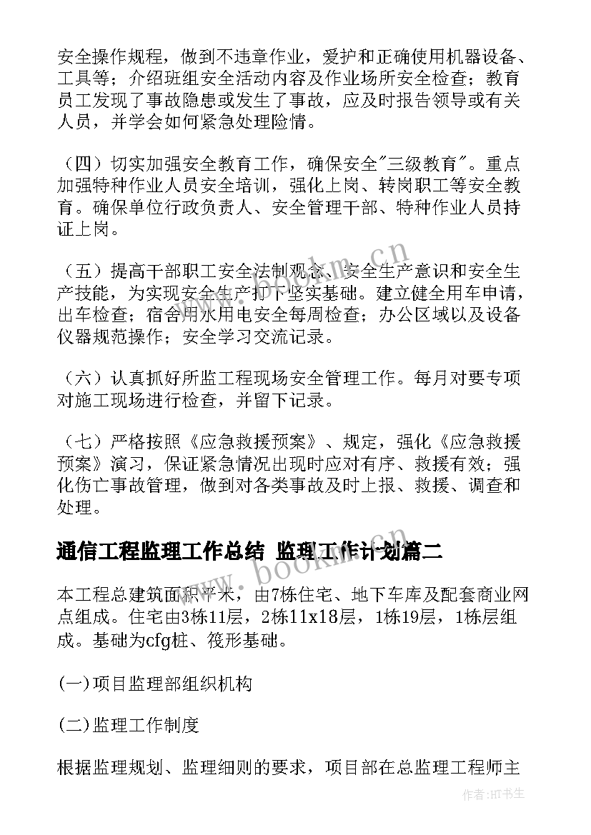 通信工程监理工作总结 监理工作计划(实用10篇)