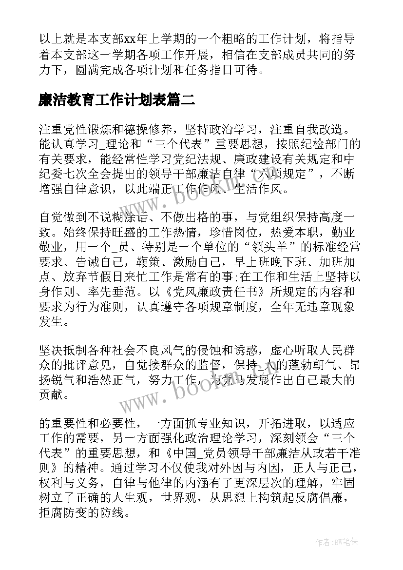 廉洁教育工作计划表(模板6篇)