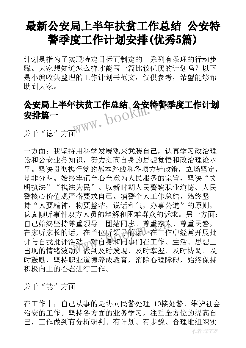 最新公安局上半年扶贫工作总结 公安特警季度工作计划安排(优秀5篇)