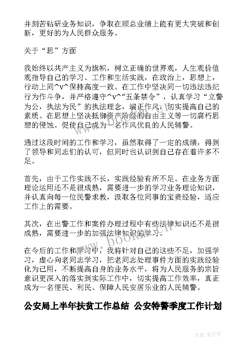 最新公安局上半年扶贫工作总结 公安特警季度工作计划安排(优秀5篇)