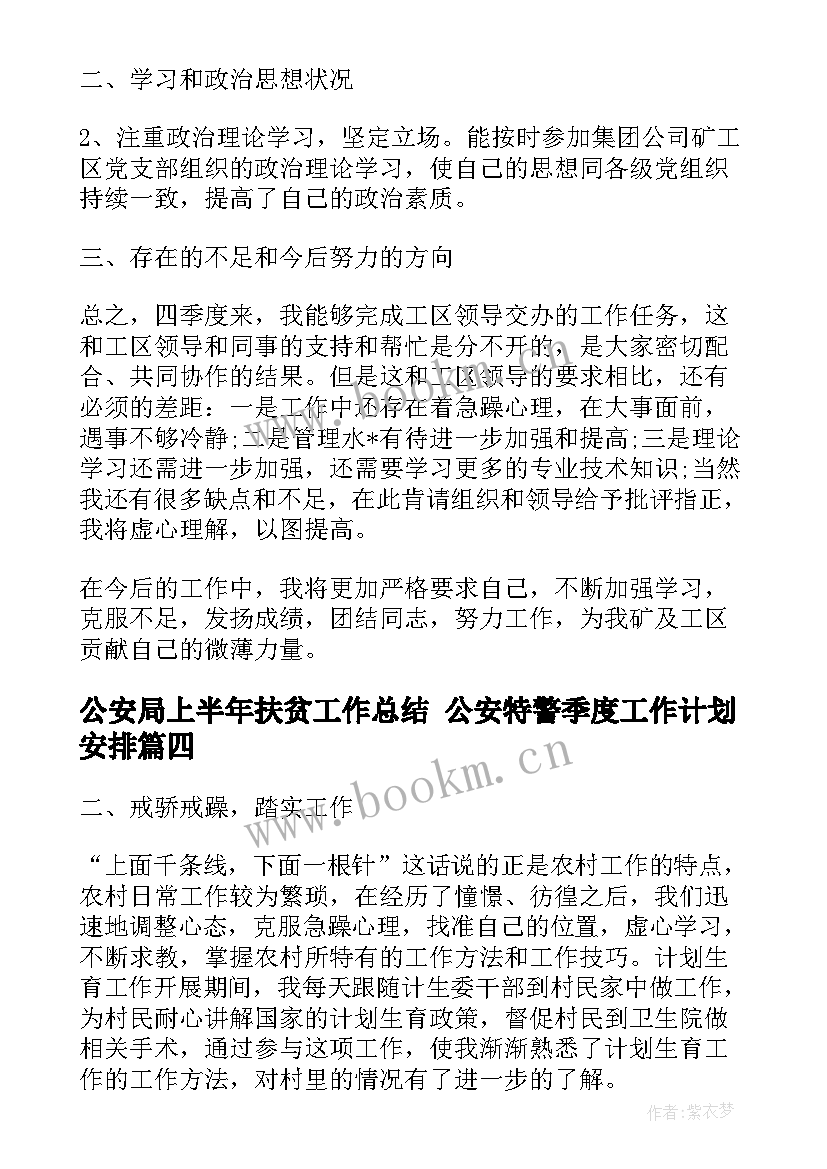 最新公安局上半年扶贫工作总结 公安特警季度工作计划安排(优秀5篇)