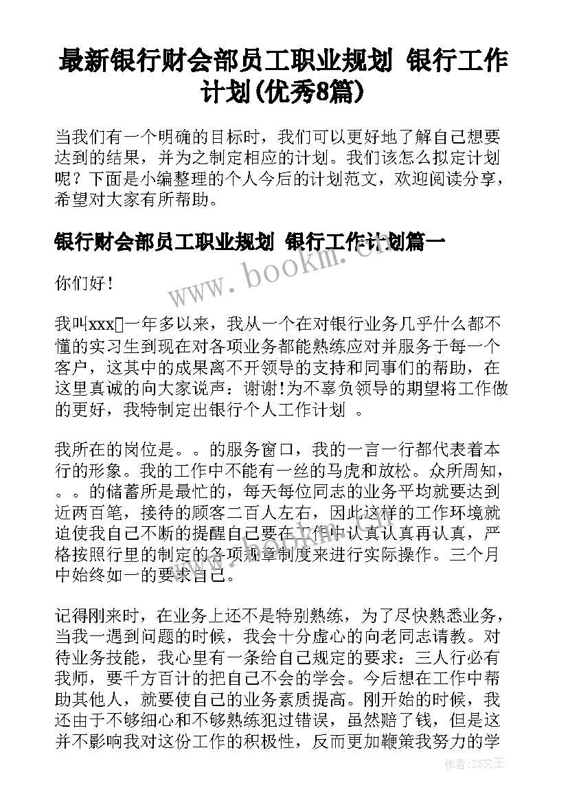 最新银行财会部员工职业规划 银行工作计划(优秀8篇)