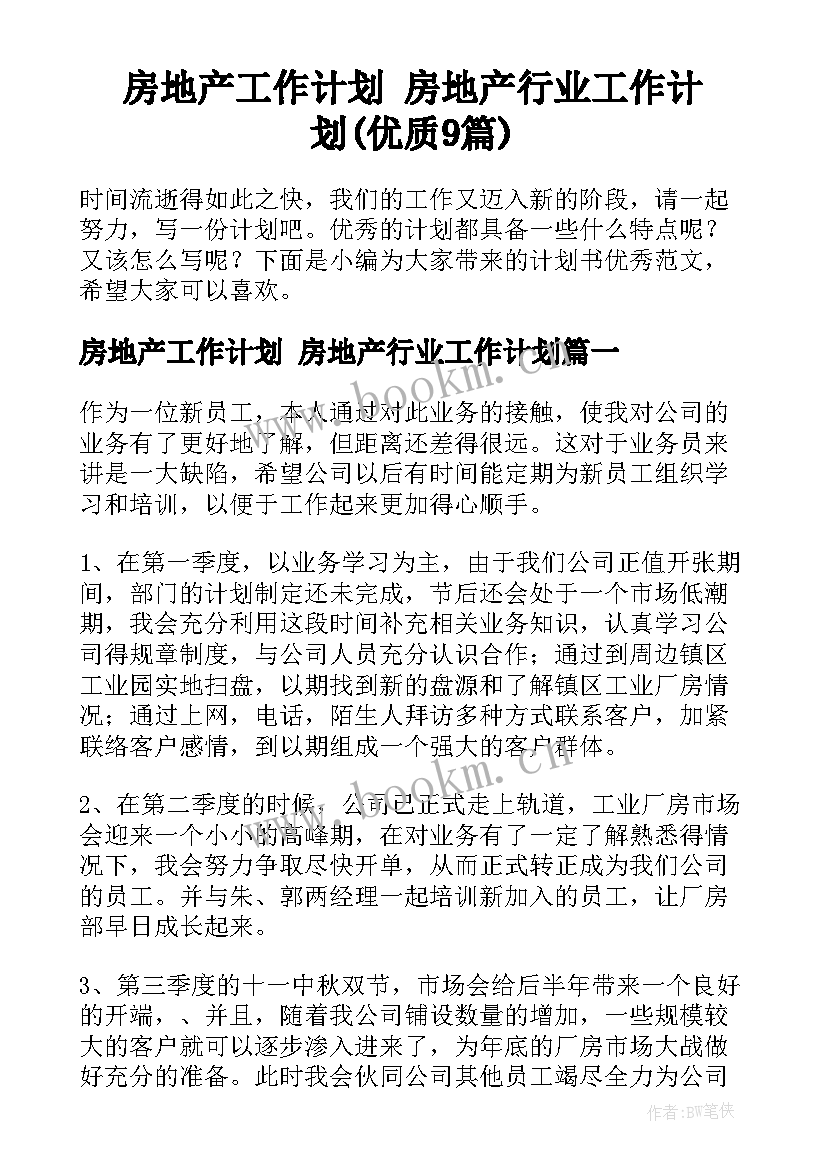 房地产工作计划 房地产行业工作计划(优质9篇)