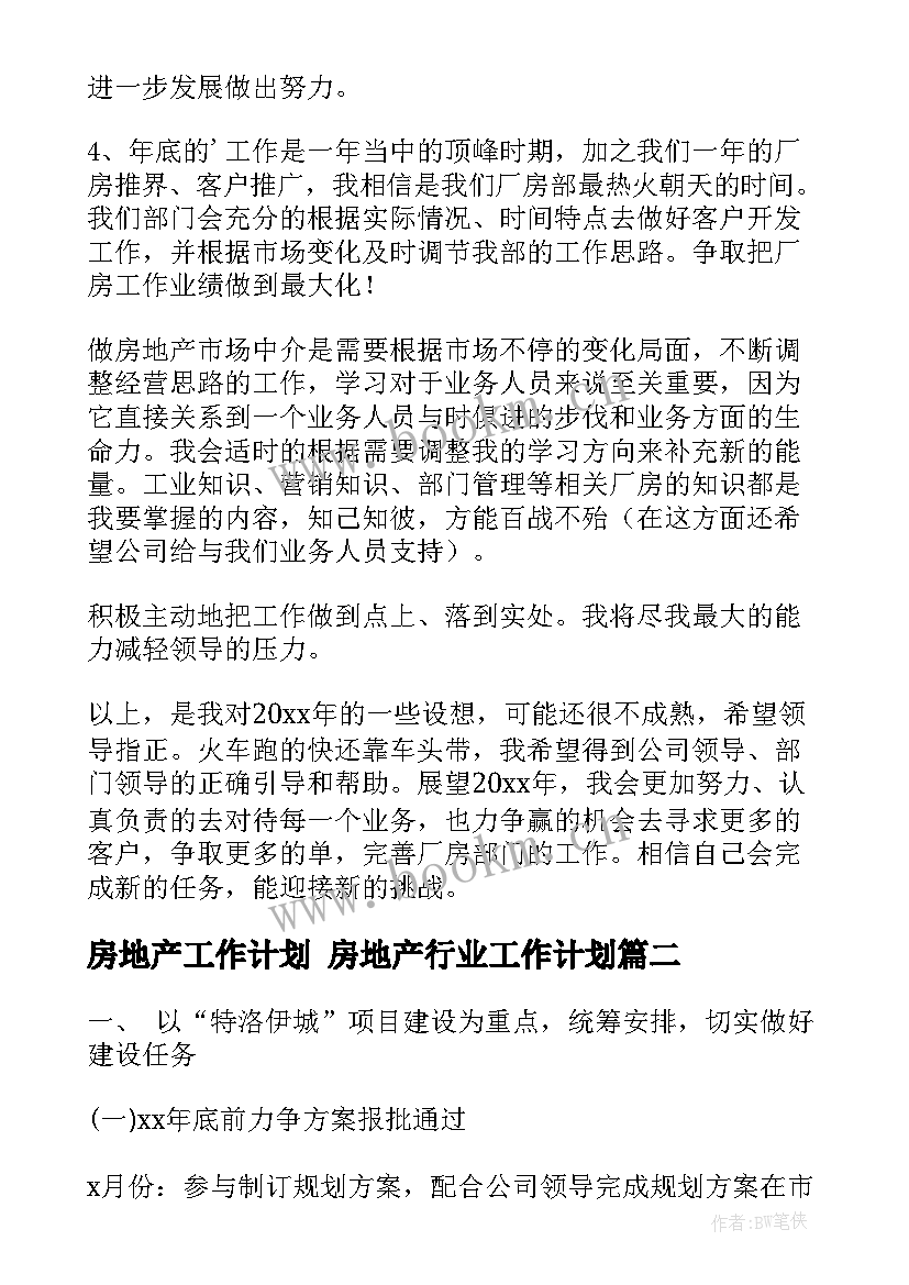 房地产工作计划 房地产行业工作计划(优质9篇)